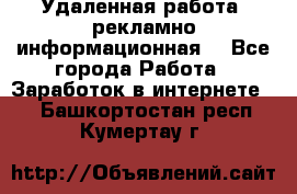 Удаленная работа (рекламно-информационная) - Все города Работа » Заработок в интернете   . Башкортостан респ.,Кумертау г.